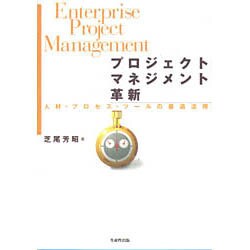 プロジェクトマネジメント革新―人材・プロセス・ツールの最適活用 [単行本]