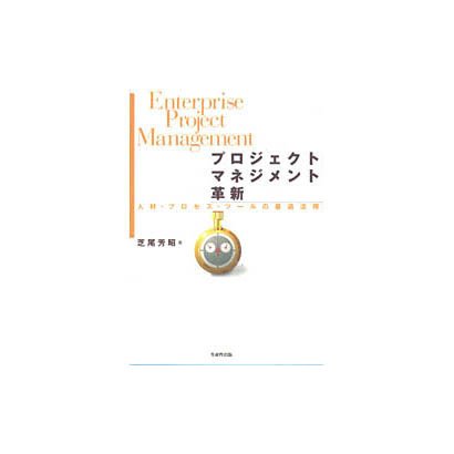 プロジェクトマネジメント革新―人材・プロセス・ツールの最適活用 [単行本]