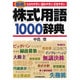 株式用語1000辞典―わかりやすい・読みやすい・引きやすい 最新3版 [単行本]