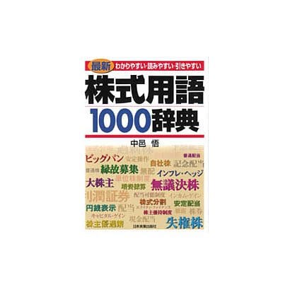 株式用語1000辞典―わかりやすい・読みやすい・引きやすい 最新3版 [単行本]