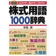 株式用語1000辞典―わかりやすい・読みやすい・引きやすい 最新3版 [単行本]