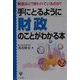 手にとるように財政のことがわかる本―税金はどう使われているのか? [単行本]