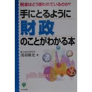 手にとるように財政のことがわかる本―税金はどう使われているのか? [単行本]