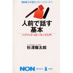 人前で話す基本―パブリック・スピーキング入門(ノン・ブック・愛蔵版―NHK日本語センター・シリーズ〈1〉) [単行本]