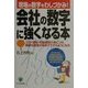 現場の数字をわしづかみ! 会社の数字に強くなる本―コスト感覚・利益感覚が身につき、簡単な経営分析までできるようになる [単行本]