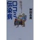 口コミ伝染病―お客がお客を連れてくる実践プログラム [単行本]