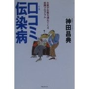 口コミ伝染病―お客がお客を連れてくる実践プログラム [単行本]
