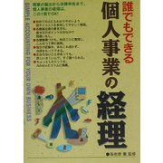 誰でもできる個人事業の経理 [単行本]