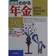 図解 わかる年金〈2001-2002年版〉 [単行本]