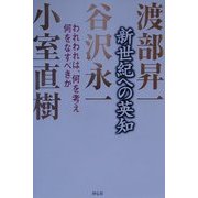 新世紀への英知―われわれは、何を考え何をなすべきか [単行本]