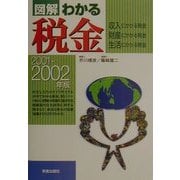 図解 わかる税金―収入にかかる税金・財産にかかる税金・生活にかかる税金〈2001-2002年版〉 [単行本]