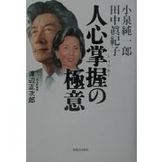 小泉純一郎・田中真紀子 人心掌握の極意 [単行本]