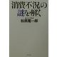 「消費不況」の謎を解く [単行本]