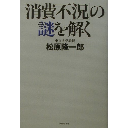 「消費不況」の謎を解く [単行本]
