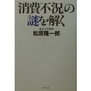 「消費不況」の謎を解く [単行本]