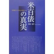 米百俵の真実―6日間で人々の心が変わった [単行本]