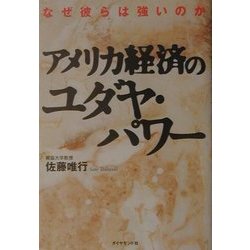 アメリカ経済のユダヤ・パワー―なぜ彼らは強いのか [単行本]