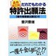 だれでもわかる特許出願法―全知的所有権の取り方 第5版 [単行本]