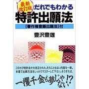 だれでもわかる特許出願法―全知的所有権の取り方 第5版 [単行本]