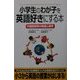 小学生のわが子を英語好きにする本―外国語習得の発達心理学 [単行本]
