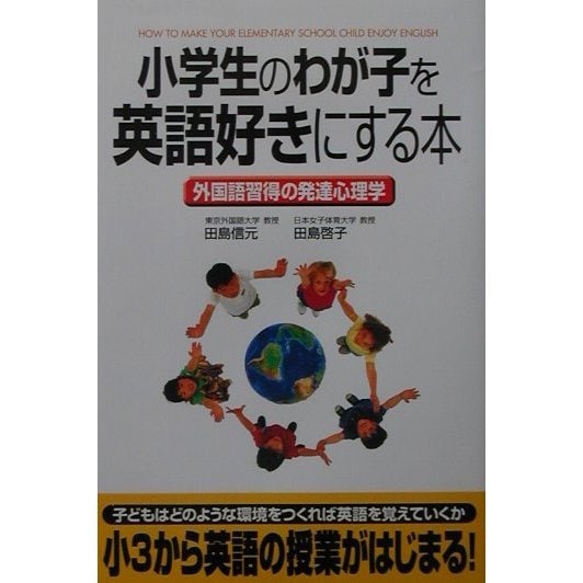 小学生のわが子を英語好きにする本―外国語習得の発達心理学 [単行本]
