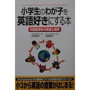 小学生のわが子を英語好きにする本―外国語習得の発達心理学 [単行本]