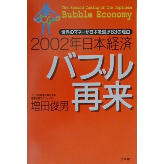 2002年日本経済バブル再来―世界のマネーが日本を選ぶ83の理由 [単行本]