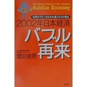 2002年日本経済バブル再来―世界のマネーが日本を選ぶ83の理由 [単行本]
