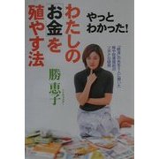 やっとわかった!わたしの「お金」を殖やす法―「経済」の先生5人に聞いた株や投資信託のソボクな疑問 [単行本]