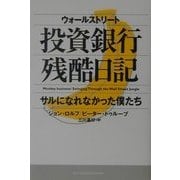 ウォールストリート投資銀行残酷日記―サルになれなかった僕たち [単行本]