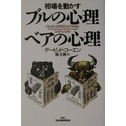 相場を動かすブルの心理、ベアの心理 [単行本]