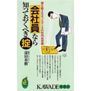 会社員なら知っておくべき掟―誰も教えなかったホンネの社内処世術(KAWADE夢新書) [新書]
