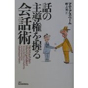 話の主導権を握る会話術 [単行本]