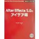 After Effects5.0のアイデア箱 [単行本]
