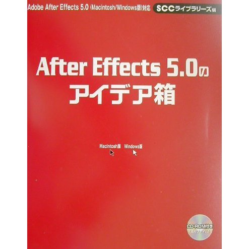 After Effects5.0のアイデア箱 [単行本]