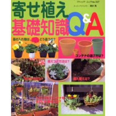 寄せ植え基礎知識Q&A－はじめての 育てながら これで解決（ブティック・ムック No. 327） [ムックその他]