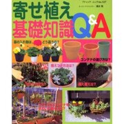 寄せ植え基礎知識Q&A－はじめての 育てながら これで解決（ブティック・ムック No. 327） [ムックその他]
