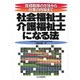 社会福祉士・介護福祉士になる法―資格取得の方法から仕事の内容まで [単行本]