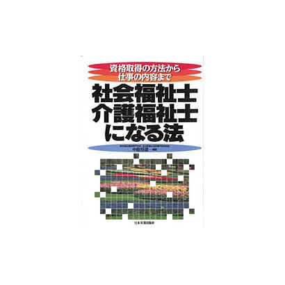 社会福祉士・介護福祉士になる法―資格取得の方法から仕事の内容まで [単行本]