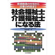 社会福祉士・介護福祉士になる法―資格取得の方法から仕事の内容まで [単行本]