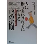 人に振りまわされずに生きる13の法則―新・自己中心主義のすすめ [単行本]