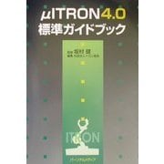μITRON4.0標準ガイドブック [単行本]