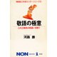 敬語の極意―この三原則が間違いを防ぐ(ノン・ブック・愛蔵版―NHK日本語センター・シリーズ〈3〉) [単行本]