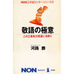 敬語の極意―この三原則が間違いを防ぐ(ノン・ブック・愛蔵版―NHK日本語センター・シリーズ〈3〉) [単行本]