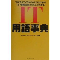 IT用語事典―マルチメディアからeビジネスまでIT「情報技術」が丸ごとわかる [単行本]