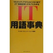 IT用語事典―マルチメディアからeビジネスまでIT「情報技術」が丸ごとわかる [単行本]