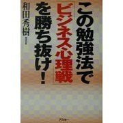 この勉強法で「ビジネス心理戦」を勝ち抜け! [単行本]
