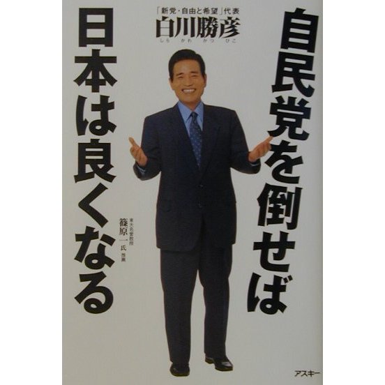 自民党を倒せば日本は良くなる [単行本]