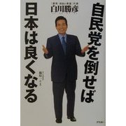 自民党を倒せば日本は良くなる [単行本]