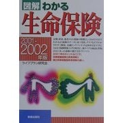 図解 わかる生命保険〈2001-2002年版〉 [単行本]